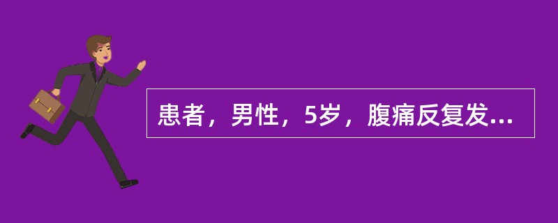 患者，男性，5岁，腹痛反复发作2年，近期出现黄疸就诊，右上腹部可触及包块，超声检查见胆囊缩小，肝内胆管未见明显扩张，于胆总管部位可见67mm×58mm的椭圆形囊性回声，延至胰头，与近端肝管相连，囊壁较