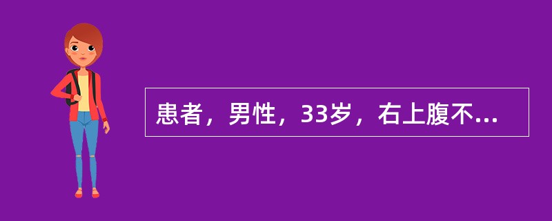 患者，男性，33岁，右上腹不适。超声显示肝弥漫性增大、形态饱满、实质回声增强、光点细密，血管纹理模糊，后方肝组织回声减低。近胆囊左侧壁处有一26mm×22mm大小的片状低回声，无包膜，无占位效应。最可