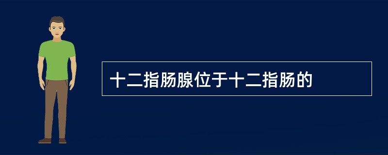 十二指肠腺位于十二指肠的