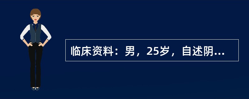 临床资料：男，25岁，自述阴囊隐痛，增大，有下坠感2月余。超声综合描述：右侧睾丸形态、大小正常，睾丸周围可见无回声区，最大深度1．5cm，内透声清亮。<img border="0&qu