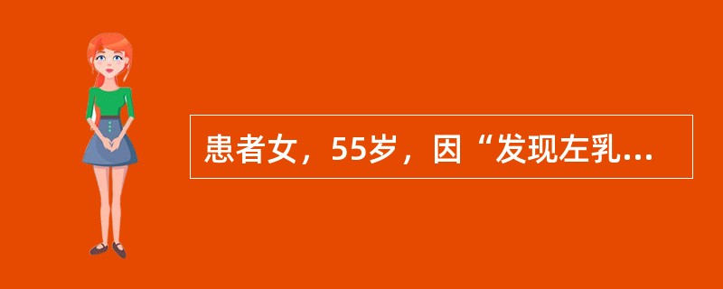 患者女，55岁，因“发现左乳外上肿物2d”来诊。患者于3年前绝经。肿物直径4~5cm，单发。较好的治疗方法是