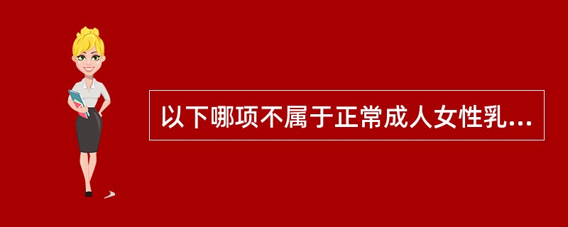 以下哪项不属于正常成人女性乳腺的组成内容：