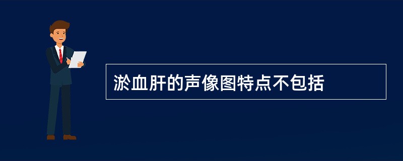 淤血肝的声像图特点不包括