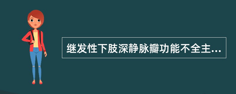 继发性下肢深静脉瓣功能不全主要诊断依据是