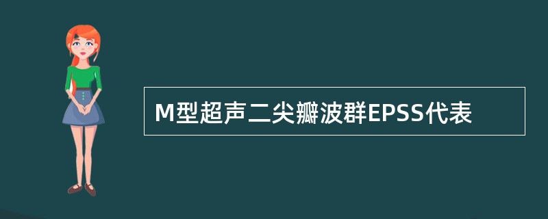 M型超声二尖瓣波群EPSS代表