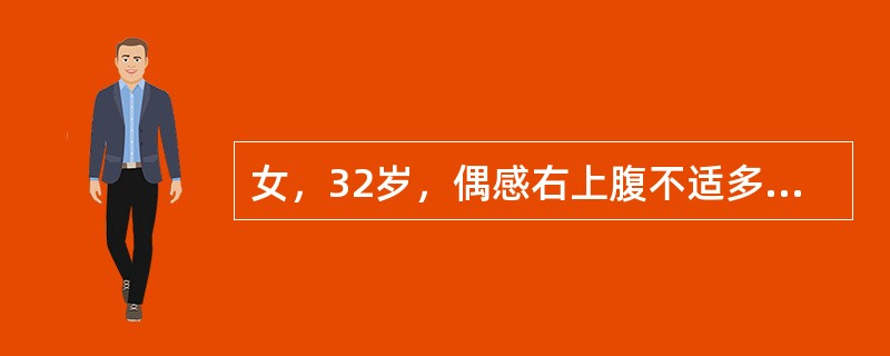 女，32岁，偶感右上腹不适多年。声像图如图所示，最可能的诊断为()<img border="0" style="width: 461px; height: 346p