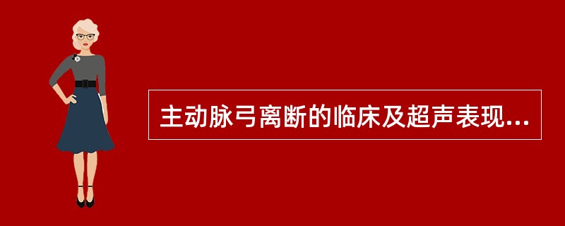 主动脉弓离断的临床及超声表现不包括()