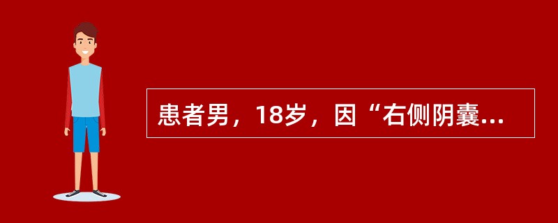 患者男，18岁，因“右侧阴囊剧痛6h，排尿后明显缓解30min”来诊。查体：右侧阴囊皮肤轻微发红、肿胀、触痛。超声：右侧睾丸4.4cm×3.0cm×2.8cm,实质回声不均匀，血流信号明显减少，附睾正