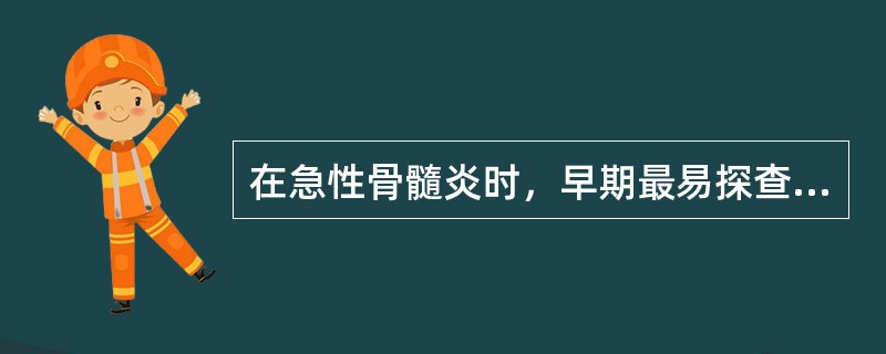 在急性骨髓炎时，早期最易探查到的超声征象是()