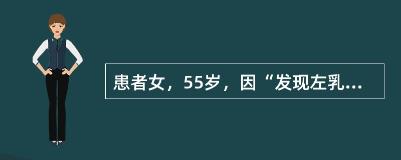 患者女，55岁，因“发现左乳外上肿物2d”来诊。患者于3年前绝经。某患者临床表现为周期性乳腺胀痛。<br />最常见的诊断为