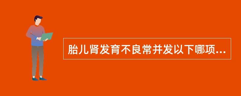 胎儿肾发育不良常并发以下哪项？①肺发育不良；②宫内生长迟缓；③羊水过少；④无羊水