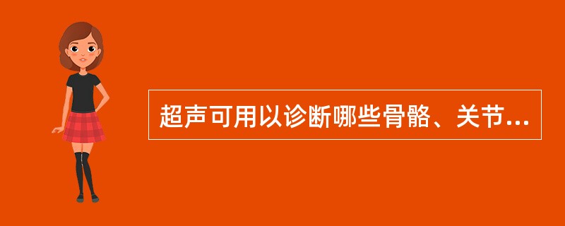 超声可用以诊断哪些骨骼、关节、肌肉疾病：①可显示正常骨的完整声像图②无法显示正常骨的完整声像图③可显示子宫内胎儿、新生儿及1岁以内婴儿的骨骼④无法显示子宫内胎儿、新生儿及1岁以内婴儿的骨骼⑤骨膜下血肿