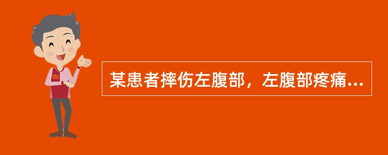 某患者摔伤左腹部，左腹部疼痛不适，恶心，无呕吐。急诊超声检查，根据左腹部超声声像图，诊断为()<img border="0" style="width: 461px