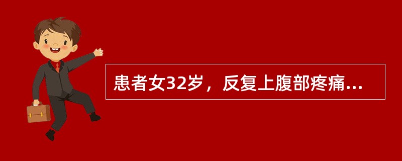 患者女32岁，反复上腹部疼痛10年余，加重时皮肤、巩膜黄染。B超检查如图所示，根据超声声像图，诊断为()<img border="0" style="width: