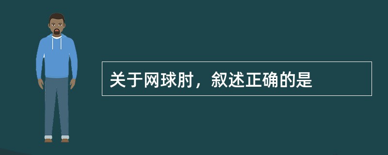 关于网球肘，叙述正确的是