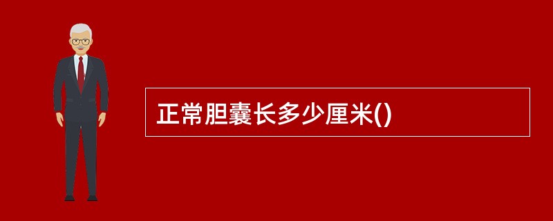 正常胆囊长多少厘米()
