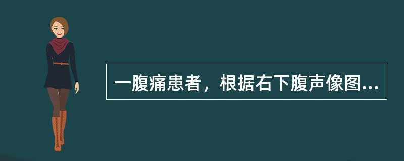 一腹痛患者，根据右下腹声像图表现，最可能的诊断是()<img border="0" style="width: 461px; height: 346px;"