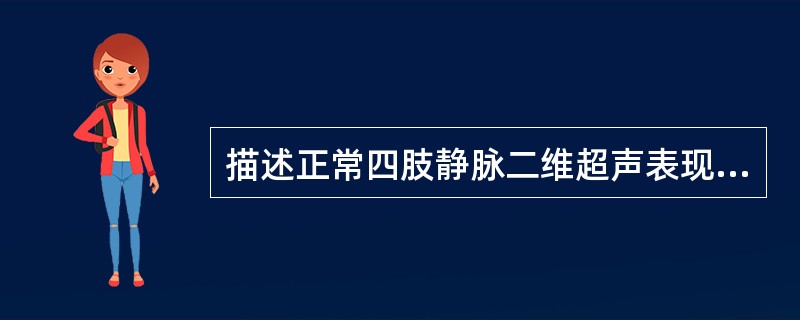 描述正常四肢静脉二维超声表现的是