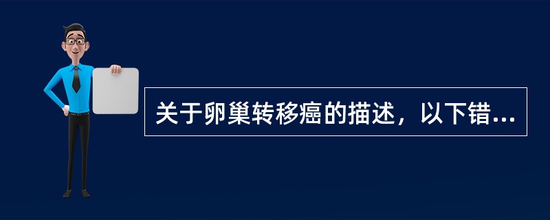 关于卵巢转移癌的描述，以下错误的是