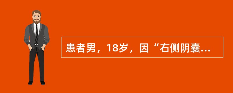 患者男，18岁，因“右侧阴囊剧痛6h，排尿后明显缓解30min”来诊。查体：右侧阴囊皮肤轻微发红、肿胀、触痛。超声：右侧睾丸4.4cm×3.0cm×2.8cm,实质回声不均匀，血流信号明显减少，附睾正