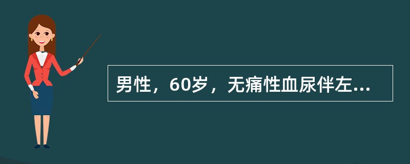 男性，60岁，无痛性血尿伴左侧腰部疼痛不适1月余；超声检查左肾集合系统分离3.7cm，左输尿管如图所示最可能的诊断为<img border="0" style="w