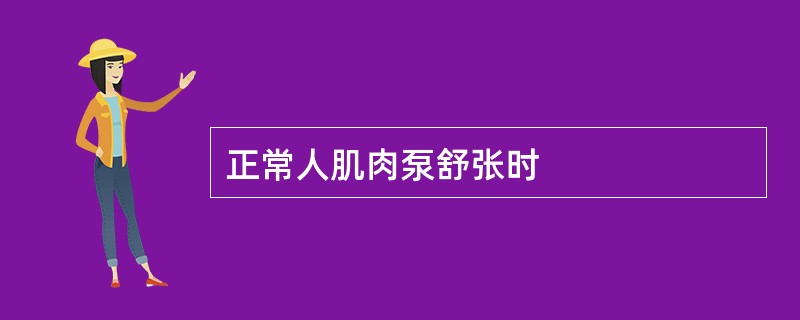 正常人肌肉泵舒张时