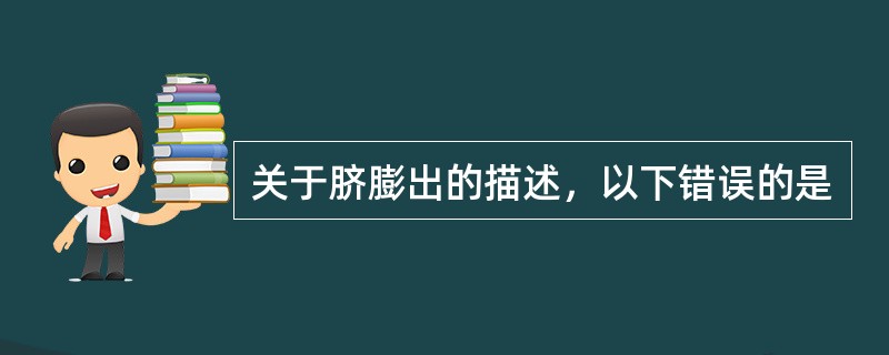 关于脐膨出的描述，以下错误的是