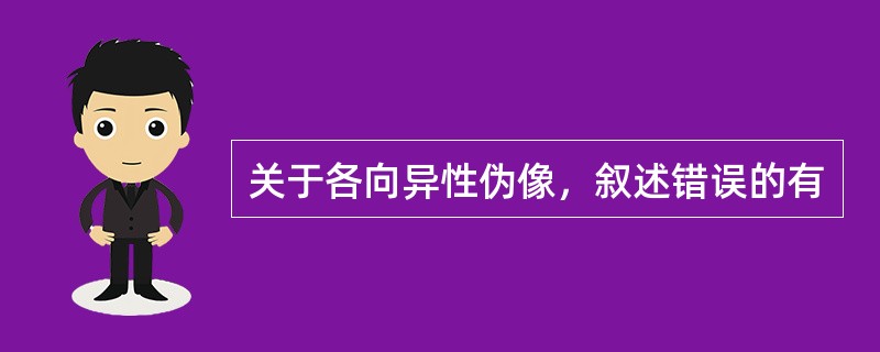 关于各向异性伪像，叙述错误的有