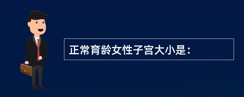 正常育龄女性子宫大小是：