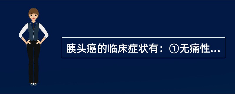 胰头癌的临床症状有：①无痛性黄疸②胆囊扩张不伴结石③肝内外胆管扩张④胰头肿大