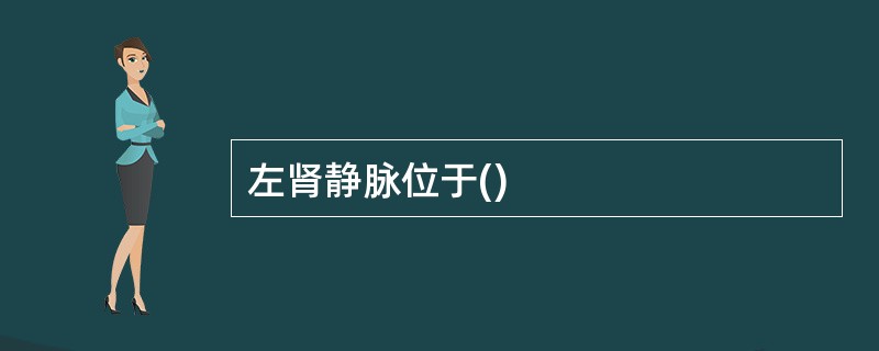 左肾静脉位于()