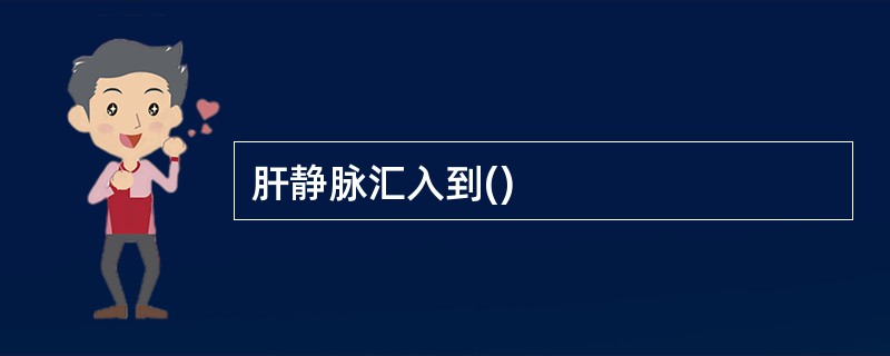 肝静脉汇入到()