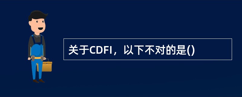 关于CDFI，以下不对的是()