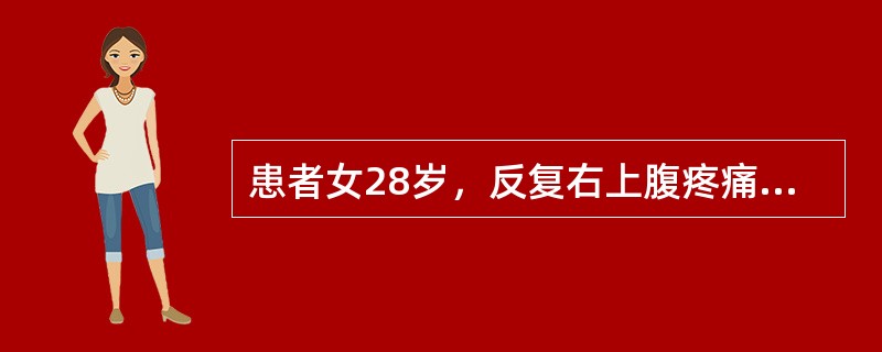 患者女28岁，反复右上腹疼痛二年余，反射肩背部疼痛，B超检查如图所示，根据超声声像图，诊断为()<img border="0" style="width: 311p