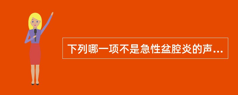 下列哪一项不是急性盆腔炎的声像图表现：