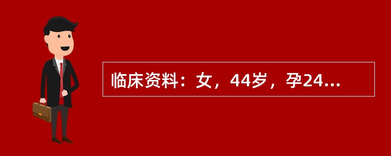 临床资料：女，44岁，孕24周。超声综合描述：胎儿后枕部骨质缺损，可见5．5cm×4．8cm无回声向外膨出。脊柱连续完整。<img border="0" style=&quo