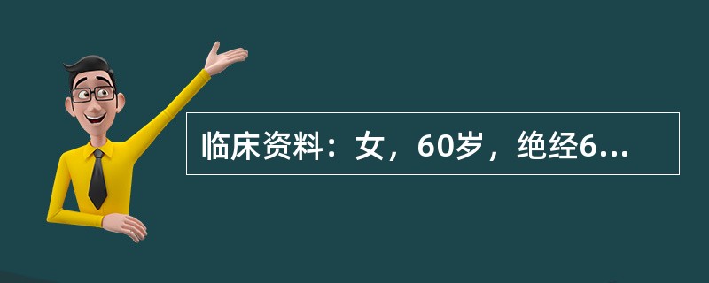 临床资料：女，60岁，绝经6年，常规体检。超声综合描述：子宫前位，测值减小，肌层回声均匀，宫内膜显示不清。<img border="0" style="width: