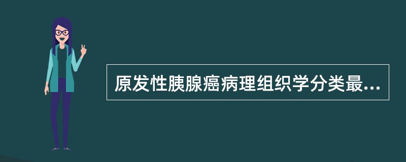 原发性胰腺癌病理组织学分类最常见的是：