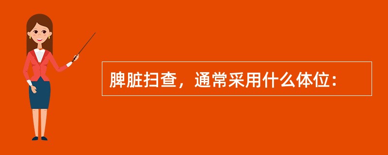 脾脏扫查，通常采用什么体位：