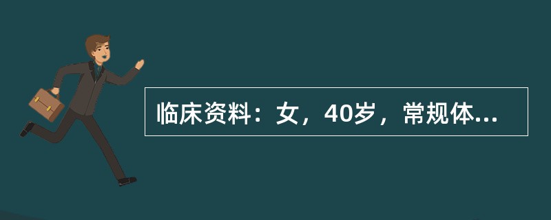 临床资料：女，40岁，常规体检。超声综合描述：子宫前位，宫底右前壁可见5．0cm×4．6cm稍低回声区，边界清晰，形态规则，内回声尚均匀，向包膜外突起，CDFI：稍低回声区内及周边可见丰富动静脉血流信