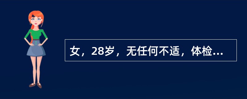 女，28岁，无任何不适，体检。声像图如图所示，诊断为()<img border="0" style="width: 461px; height: 346px;&qu
