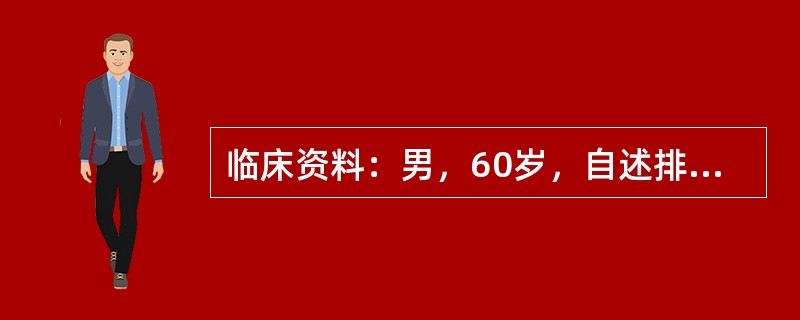 临床资料：男，60岁，自述排尿分叉、不畅，患慢性前列腺增生十余年。超声综合描述：横切4：00～8：00处可见扁平形中等回声区，表面粗糙，内回声不均，最大厚度1．1cm，后方无声影，体位变动形态无改变。