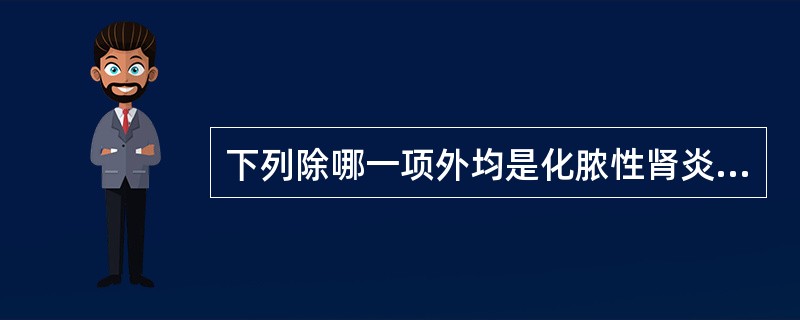 下列除哪一项外均是化脓性肾炎的症状：