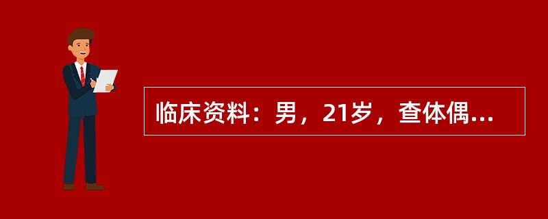 临床资料：男，21岁，查体偶然发现右附睾头区可扪及一肿物。超声综合描述：右侧睾丸形态、大小正常，内回声均匀。右侧附睾头可见长圆形无回声区，内透声清亮，包膜完整，后方声加强。<img border