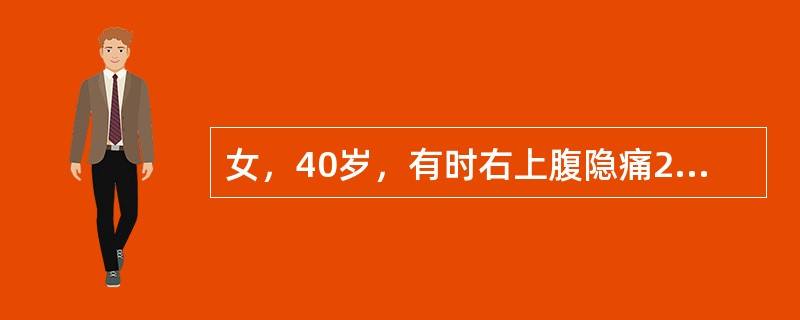 女，40岁，有时右上腹隐痛2年余。结合超声声像图，最可能的诊断为()<img border="0" style="width: 480px; height: 354