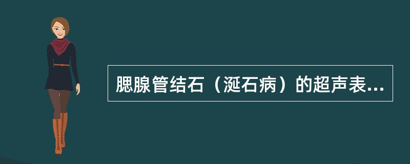 腮腺管结石（涎石病）的超声表现，哪一项是错误的