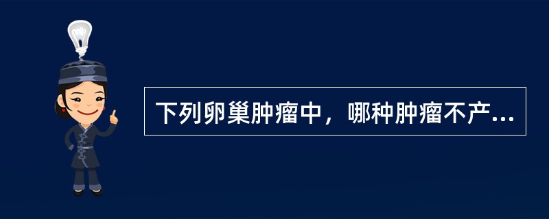 下列卵巢肿瘤中，哪种肿瘤不产生性激素()