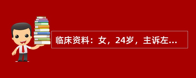 临床资料：女，24岁，主诉左侧腰部不适。超声综合描述：左肾增大，失常态，实质受压变薄，集合系统见无回声区，宽度5．0cm。<img border="0" style=&quo