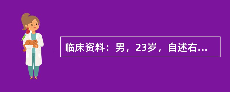 临床资料：男，23岁，自述右侧阴囊疼痛伴发热2天。化验检查：血常规WBC升高。超声综合描述：右侧睾丸形态、大小正常，内回声均匀。右侧附睾尾回声减低，范围：4．1cm×4．3cm，内回声不均，CDFI：