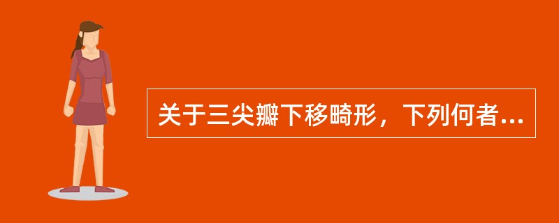 关于三尖瓣下移畸形，下列何者有误()